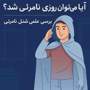 آیا می‌توان روزی نامرئی شد؟