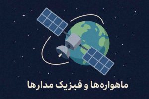 ماهواره‌ها و فیزیک مدارها