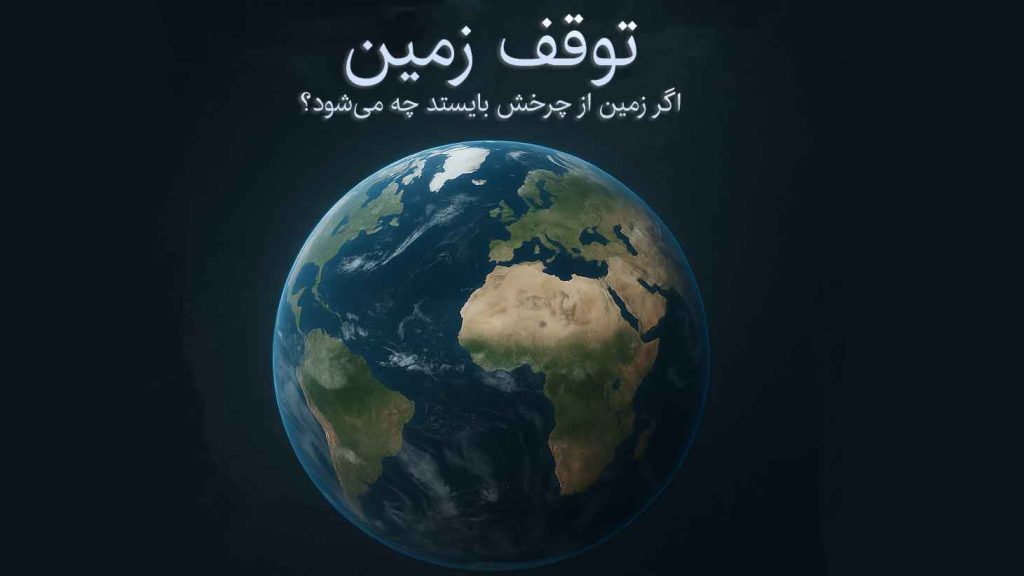 توقف زمین