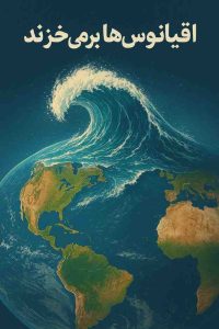 اقیانوس ها بر می خیزند