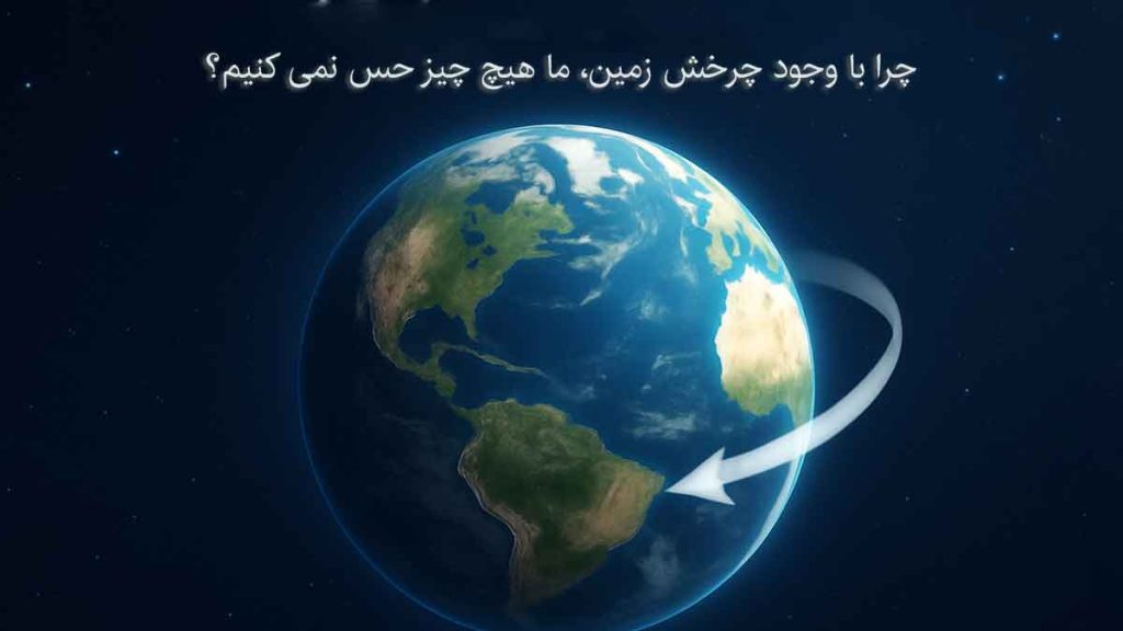 چرا با وجود چرخش زمین، ما هیچ‌چیزی حس نمی‌کنیم؟