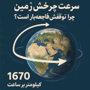 چرا توقفش فاجعه‌بار است