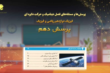 پرسش دهم فصل دینامیک و حرکت دایره ای