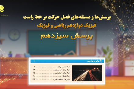 پرسش سيزدهم فصل حرکت بر خط راست