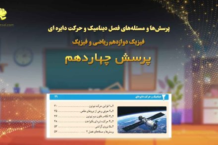 پرسش چهاردهم فصل دینامیک و حرکت دایره ای