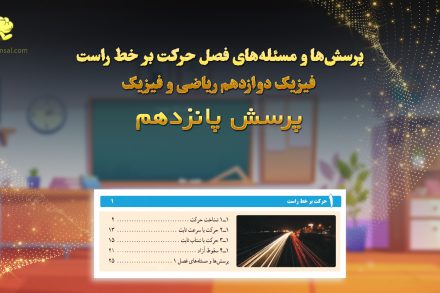 پرسش پانزدهم فصل حرکت بر خط راست
