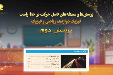 پرسش دوم فصل حرکت بر خط راست