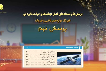 پرسش نهم فصل دینامیک و حرکت دایره ای