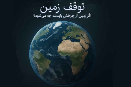توقف زمین