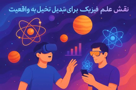 نقش علم فیزیک برای تبدیل تخیل به واقعیت