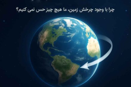 چرا با وجود چرخش زمین، ما هیچ‌چیزی حس نمی‌کنیم؟